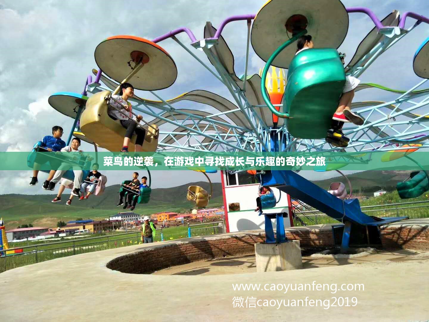 菜鳥的逆襲，在游戲中探索成長(zhǎng)與樂趣的奇妙旅程