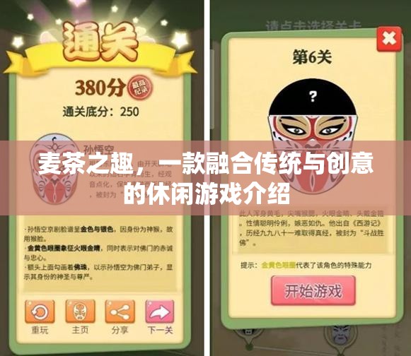 麥茶之趣，傳統(tǒng)與創(chuàng)意的休閑游戲新體驗(yàn)