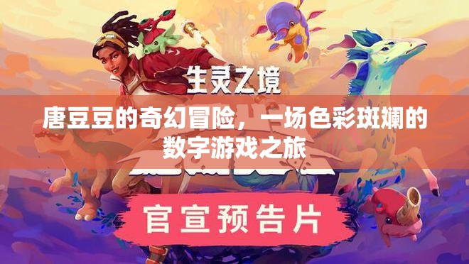 唐豆豆的數(shù)字奇境，一場(chǎng)色彩斑斕的冒險(xiǎn)之旅