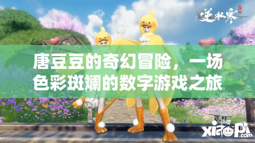 唐豆豆的數(shù)字奇境，一場(chǎng)色彩斑斕的冒險(xiǎn)之旅