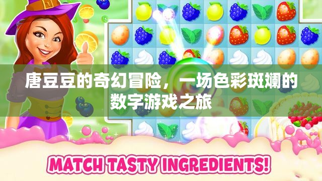 唐豆豆的數(shù)字奇境，一場(chǎng)色彩斑斕的冒險(xiǎn)之旅