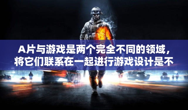 建議，游戲與成人影片，不應(yīng)交織的領(lǐng)域及其潛在危害