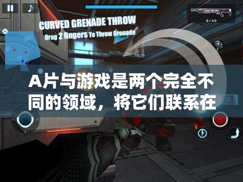 建議，游戲與成人影片，不應(yīng)交織的領(lǐng)域及其潛在危害