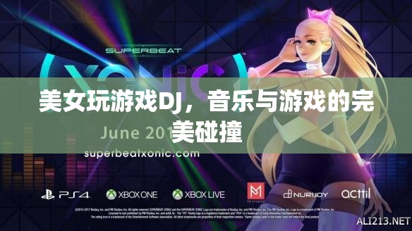 美女DJ與游戲，音樂與游戲的完美交融
