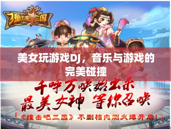 美女DJ與游戲，音樂與游戲的完美交融