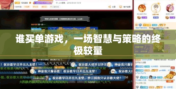誰買單游戲，智慧與策略的終極較量