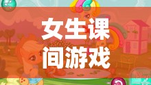 編織友誼與歡笑的秘密花園，女生課間游戲的力量