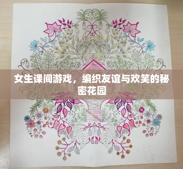 編織友誼與歡笑的秘密花園，女生課間游戲的力量
