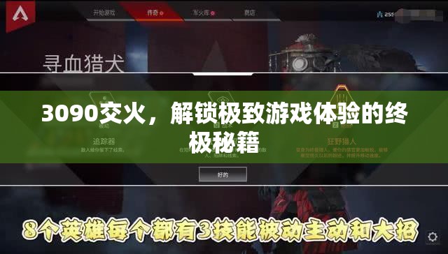 解鎖3090交火，邁向極致游戲體驗(yàn)的終極秘籍