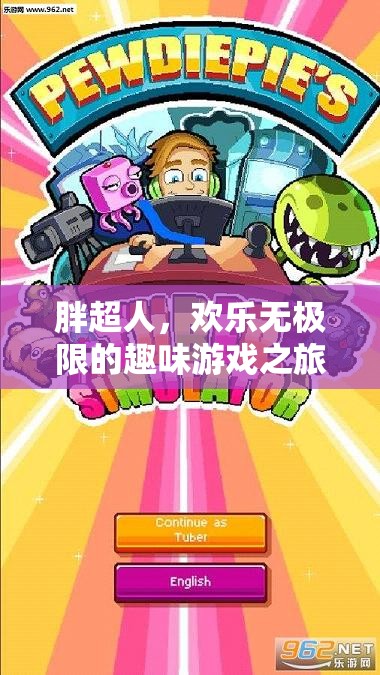 胖超人，歡樂無極限的趣味游戲之旅
