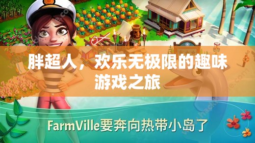 胖超人，歡樂無極限的趣味游戲之旅