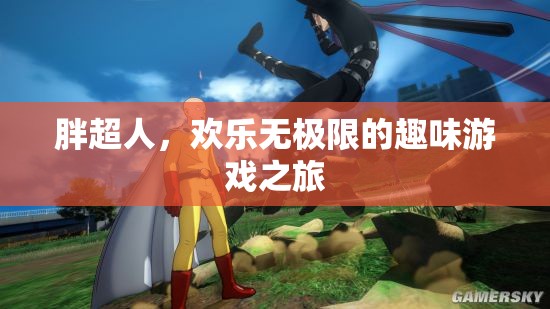 胖超人，歡樂無極限的趣味游戲之旅