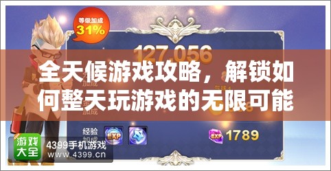 解鎖全天候游戲攻略，探索無限游戲樂趣的秘訣