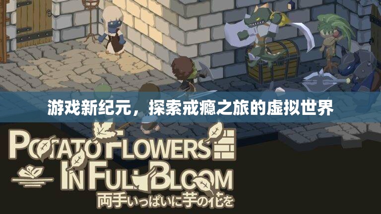 虛擬世界，游戲新紀(jì)元與探索戒癮之旅