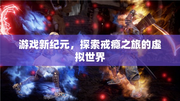 虛擬世界，游戲新紀(jì)元與探索戒癮之旅