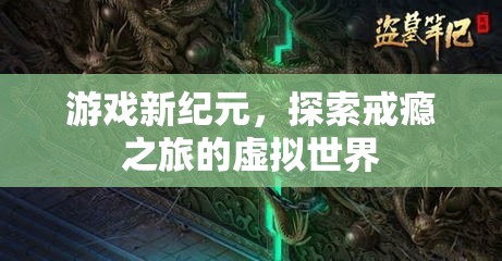 虛擬世界，游戲新紀(jì)元與探索戒癮之旅