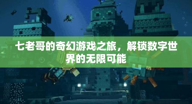 七老哥的奇幻數(shù)字世界探險(xiǎn)，解鎖無(wú)限可能
