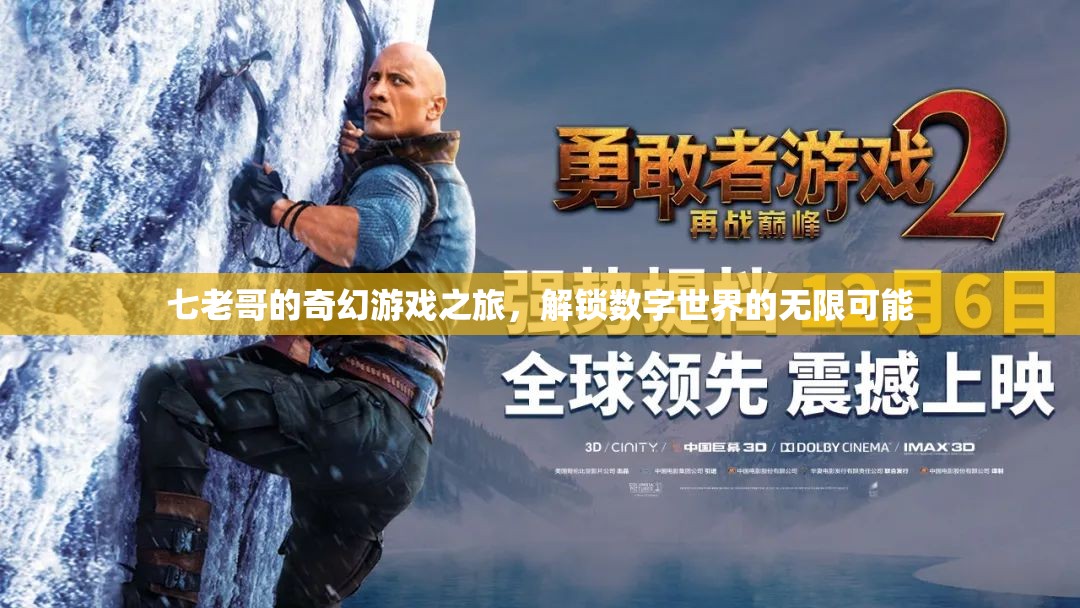 七老哥的奇幻數(shù)字世界探險(xiǎn)，解鎖無(wú)限可能