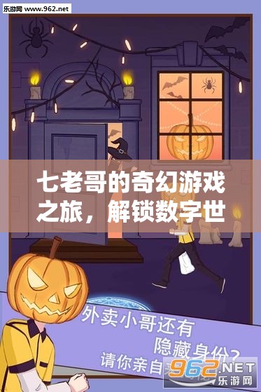 七老哥的奇幻數(shù)字世界探險(xiǎn)，解鎖無(wú)限可能