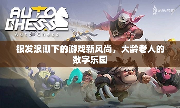 銀發(fā)浪潮下的游戲新風(fēng)尚，大齡老人的數(shù)字樂園