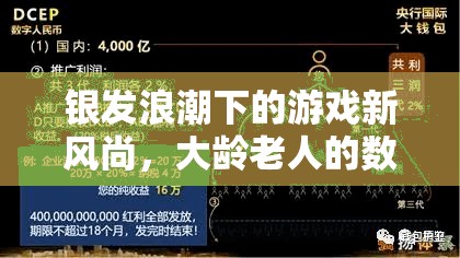 銀發(fā)浪潮下的游戲新風(fēng)尚，大齡老人的數(shù)字樂園