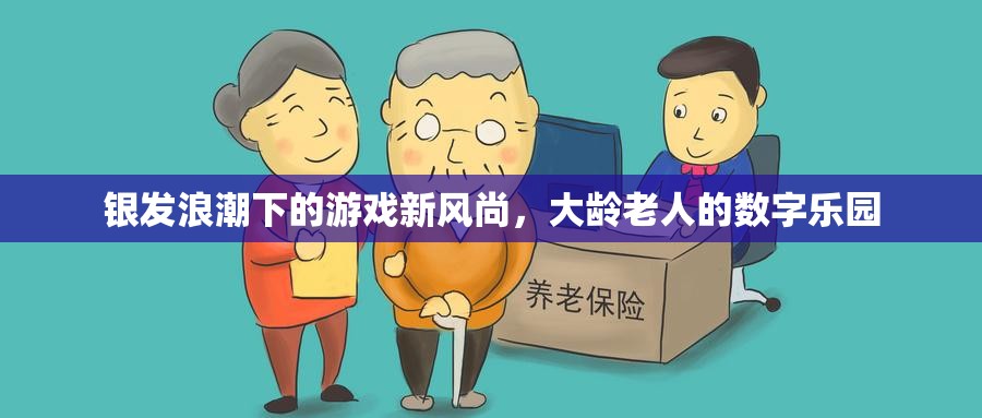 銀發(fā)浪潮下的游戲新風(fēng)尚，大齡老人的數(shù)字樂園