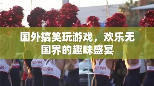 歡樂無國界，國外搞笑游戲大賞