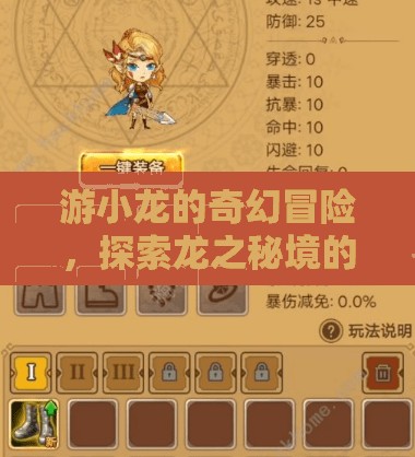 游小龍，龍之秘境的奇幻探險(xiǎn)之旅