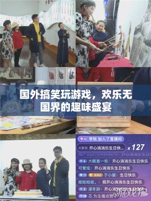 歡樂無國界，國外搞笑游戲大賞