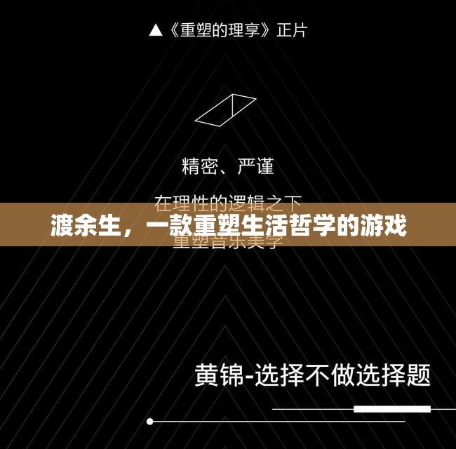 渡余生，重塑生活哲學的沉浸式游戲體驗