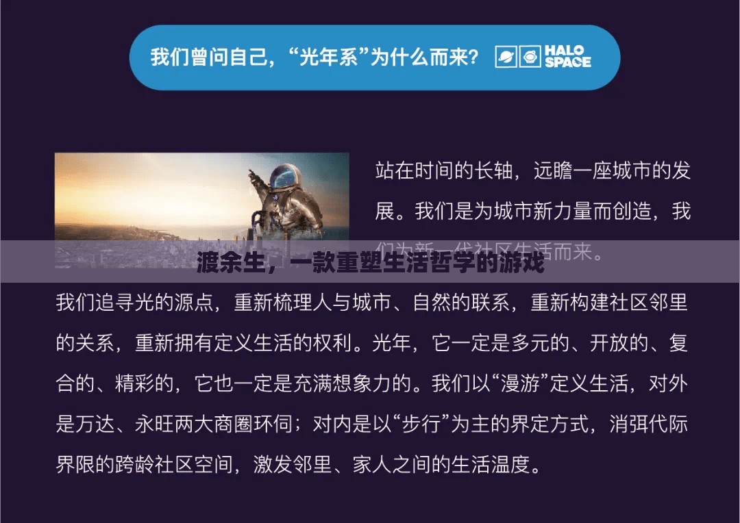 渡余生，重塑生活哲學的沉浸式游戲體驗