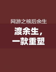 渡余生，重塑生活哲學的沉浸式游戲體驗
