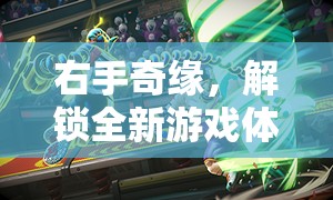 ARMS Unleashed，解鎖右手奇緣，開(kāi)啟全新游戲體驗(yàn)