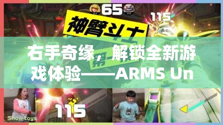 ARMS Unleashed，解鎖右手奇緣，開(kāi)啟全新游戲體驗(yàn)