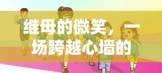 繼母的微笑，一場跨越心墻的親子游戲之旅
