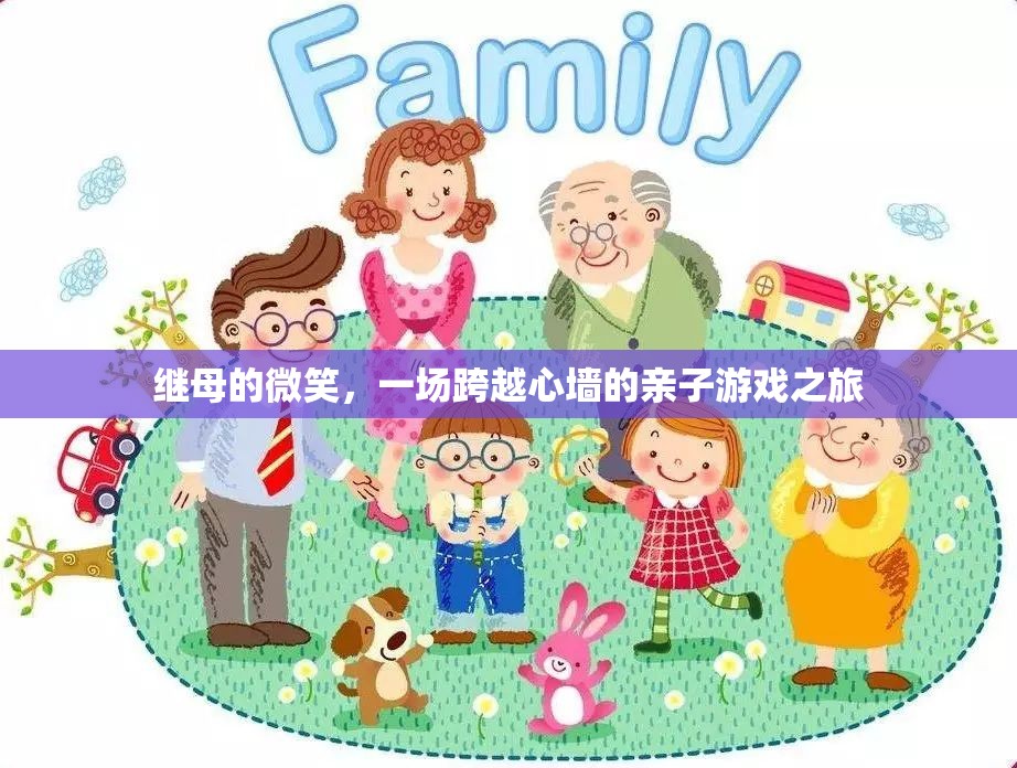 繼母的微笑，一場跨越心墻的親子游戲之旅