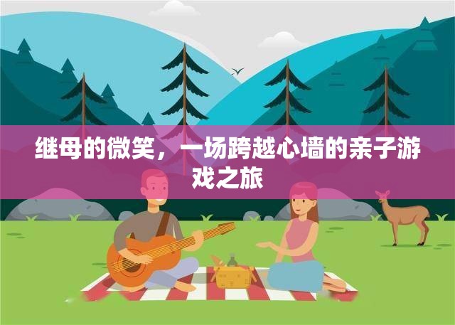 繼母的微笑，一場跨越心墻的親子游戲之旅