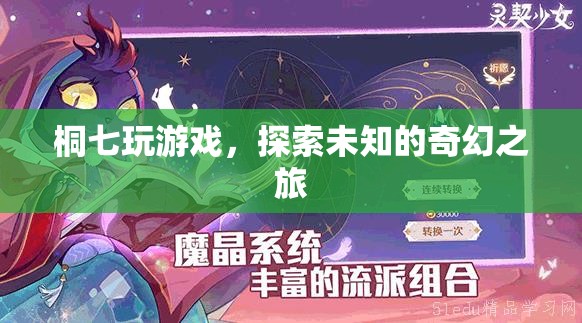 桐七的奇幻游戲探索之旅，解鎖未知的冒險