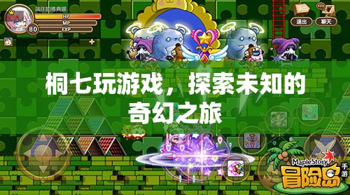 桐七的奇幻游戲探索之旅，解鎖未知的冒險