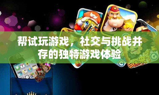 試玩挑戰(zhàn)，社交與游戲樂趣的雙重體驗
