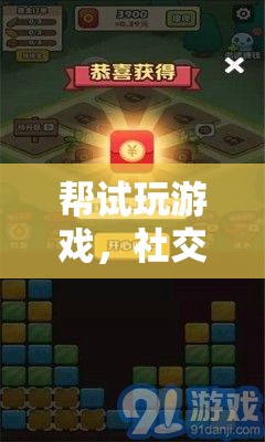 試玩挑戰(zhàn)，社交與游戲樂趣的雙重體驗
