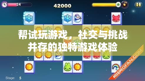 試玩挑戰(zhàn)，社交與游戲樂趣的雙重體驗