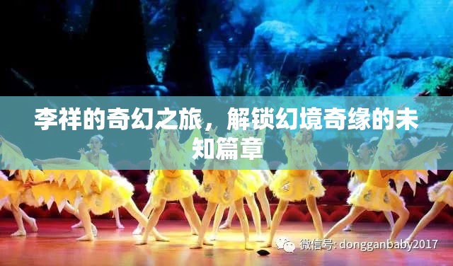 李祥的奇幻之旅，解鎖幻境奇緣的未知篇章