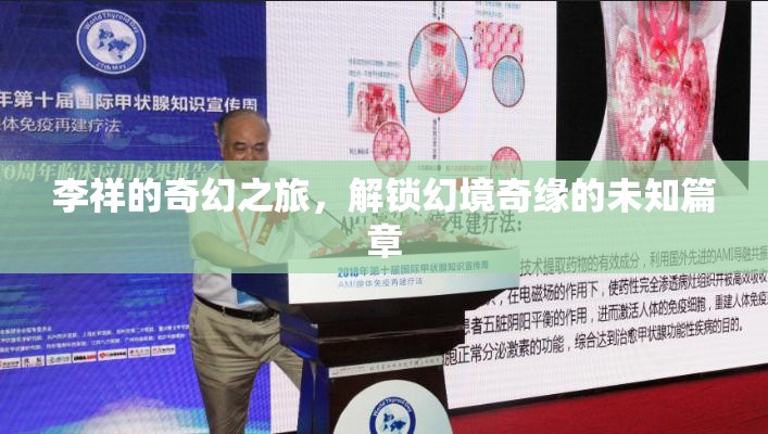李祥的奇幻之旅，解鎖幻境奇緣的未知篇章