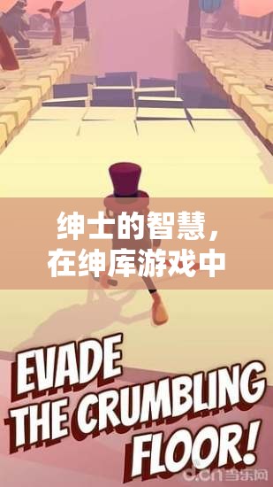 紳士的智慧之旅，在紳庫游戲中探索知識(shí)與樂趣的奇妙旅程