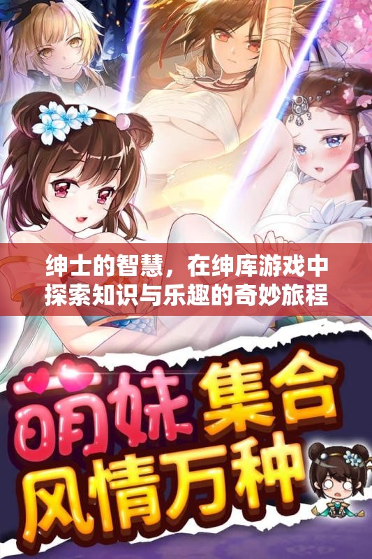 紳士的智慧之旅，在紳庫游戲中探索知識(shí)與樂趣的奇妙旅程