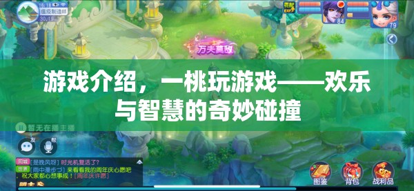一桃玩游戲，歡樂與智慧的奇妙碰撞