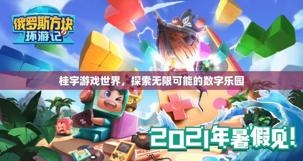 桂宇游戲世界，解鎖數(shù)字樂(lè)園的無(wú)限可能