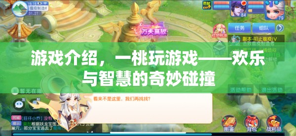 一桃玩游戲，歡樂與智慧的奇妙碰撞