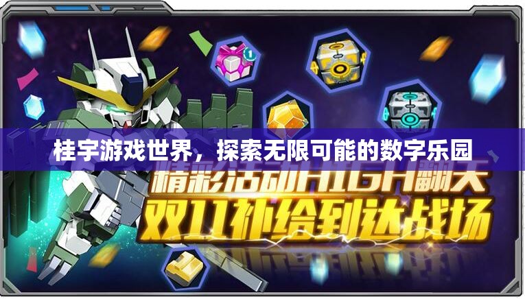 桂宇游戲世界，解鎖數(shù)字樂(lè)園的無(wú)限可能